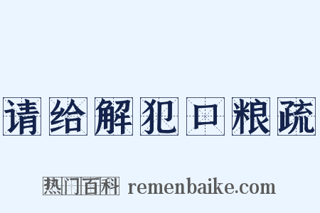 请给解犯口粮疏是什么意思的图片
